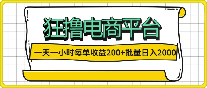 0906一天一小时 狂撸电商平台 每单收益200+ 批量日入2000+⭐一天一小时 狂撸电商平台 每单收益200  批量日入2000