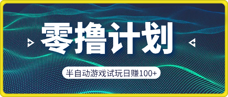 0906零撸计划之半自动游戏试玩日赚100+