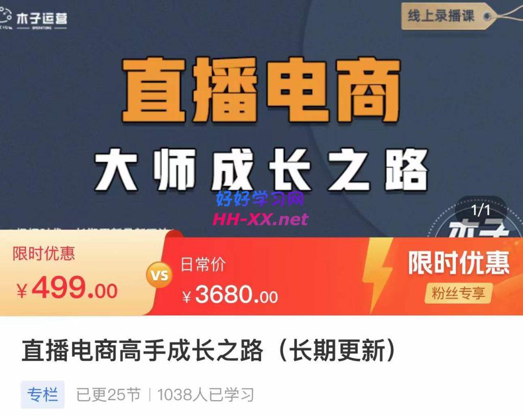 1104直播电商高手成长之路⭐木子运营·直播电商高手成长之路