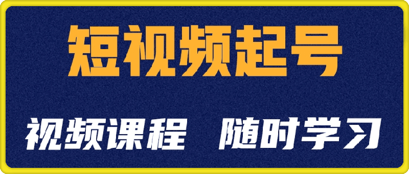 1106-起号学抖音短视频起号方法和运营技巧⭐起号学：抖音短视频起号方法和运营技巧