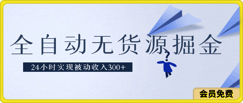 0706暑期最新编程课项目，简单易上手，只需复制粘贴，2w轻松到手⭐全自动无货源掘金，24小时实现被动收入300 ，副业逆袭月入过万！