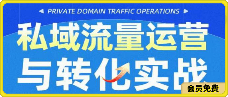 0606大田老师私域流量运营 与转化实战⭐大田老师私域流量运营与转化实战