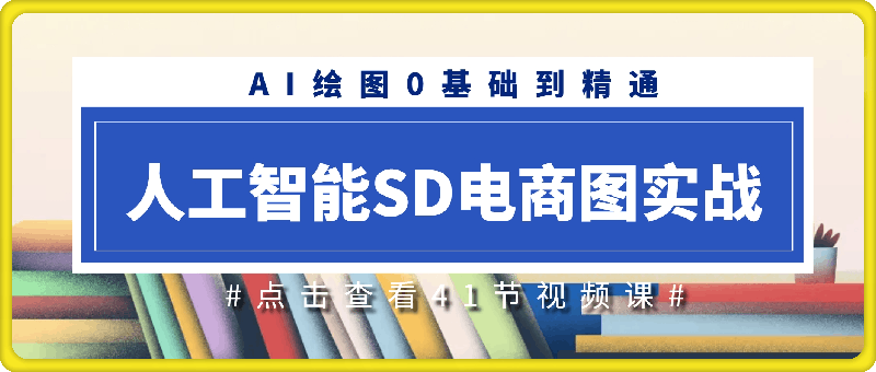 0805人工智能SD电商图实战，ai绘图0基础到精通（41节视频课）