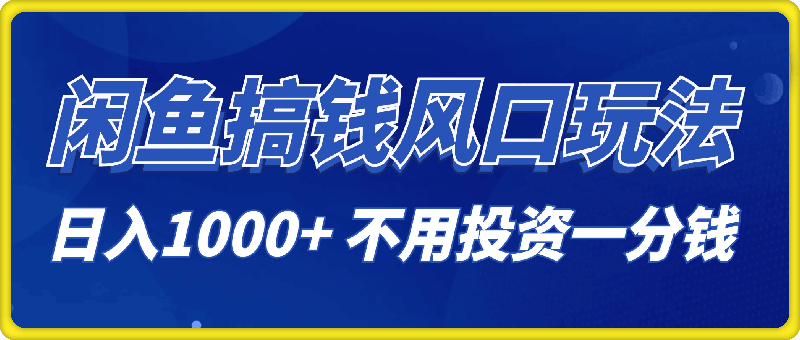 0806-闲鱼搞钱风口玩法⭐闲鱼搞钱风口玩法 日入1000  不用投资一分钱 新手小白轻松上手