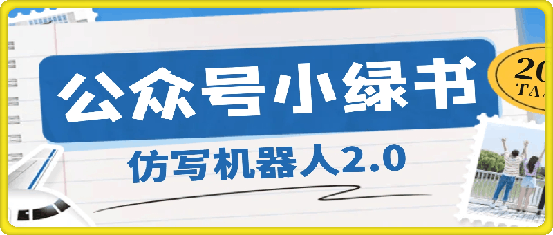 0806公众号小绿书仿写机器人2.0，新增矩阵功能