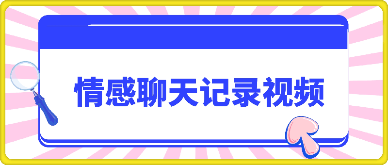 0806一键生成情感聊天记录视频，视频号蓝海赛道，简单操作日入1k