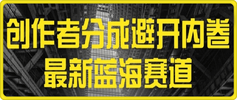 0806创作者分成最新蓝海赛道，避开内卷，简单搬运