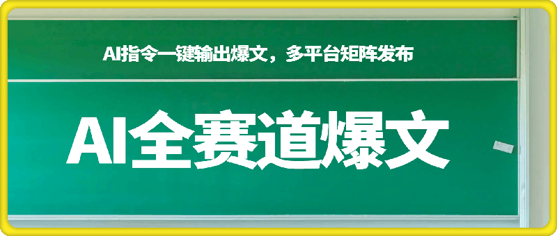 0806--2024AI全赛道爆文8月特训营：通过AI指令一键输出爆文，多平台矩阵发布，轻松月入3W【揭秘】