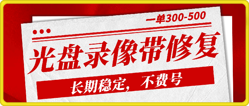 0806光盘录像带修复，长期稳定，不费号，一单300-500