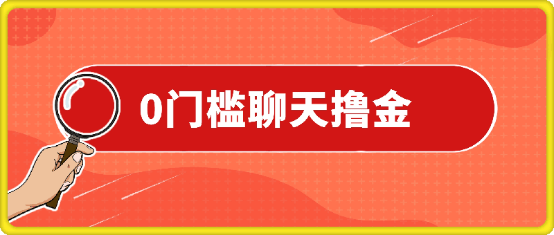 0806-0门槛费用的聊天撸金，打字聊天即可日入100+，稳定可矩阵多号操作⭐0门槛费用的聊天撸金，打字聊天即可日入100 ，稳定可矩阵多号操作