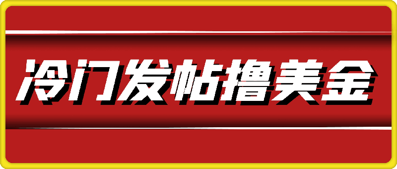 0806-冷门发帖撸美金项目，月收益1000+美金，简单无脑，干就完了【揭秘】⭐冷门发帖撸美金项目，月收益1000 美金，简单无脑，干就完了【揭秘】