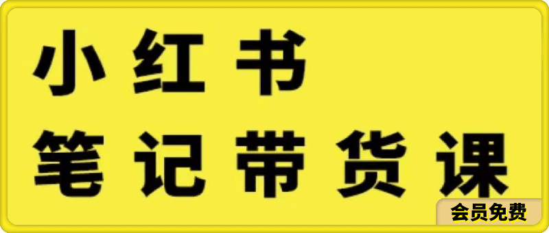 0606张宾小红书笔记带货课⭐张宾小红书笔记带货课,流量电商新机会，抓住小红书的流量红利