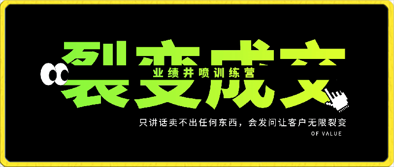 0306-裂变成交，业绩井喷训练营，只讲话卖不出任何东西，会发问让客户无限裂变