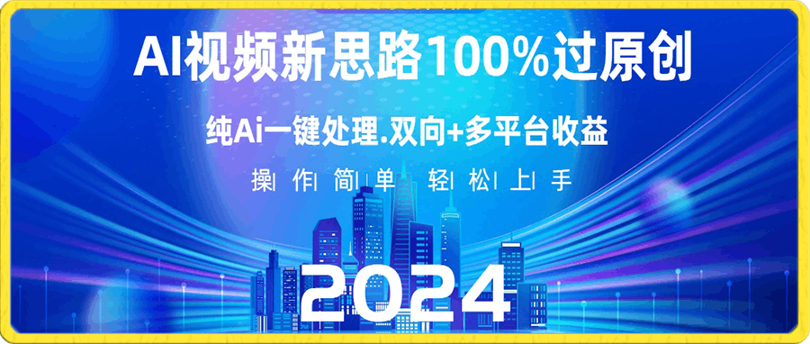 0106-AI视频新思路，利用AI一键处理，100%原创。双向多平台变现⭐Ai视频新思路，AI一键处理，100%过原创，单视频热度上百万，双向多平台变现