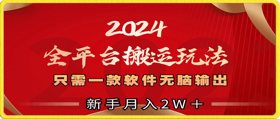 0106-2024全平台搬运玩法，只需一款软件，无脑输出，新手也能月入2W＋