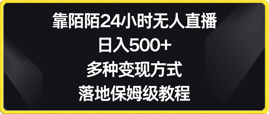 0106靠陌陌24小时无人直播，日入500+，多种变现方式，落地保姆级教程⭐靠陌陌24小时无人直播，日入500 ，多种变现方式，落地保姆级教程