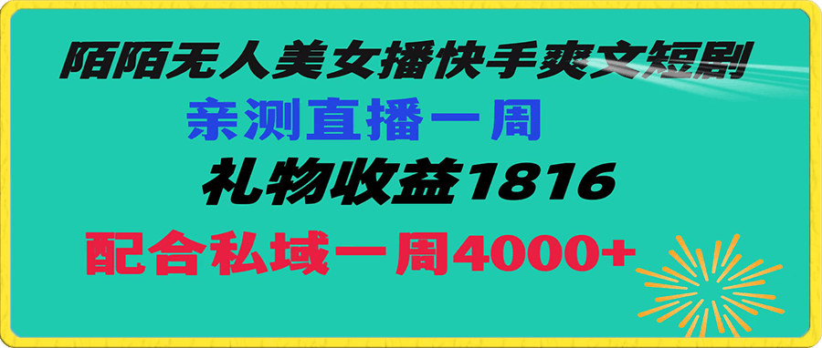 0106陌陌美女无人播快手爽文短剧，亲测直播一周收益1816+上私域一周4000+⭐陌陌美女无人播快手爽文短剧，直播一周收益1816加上私域一周4000