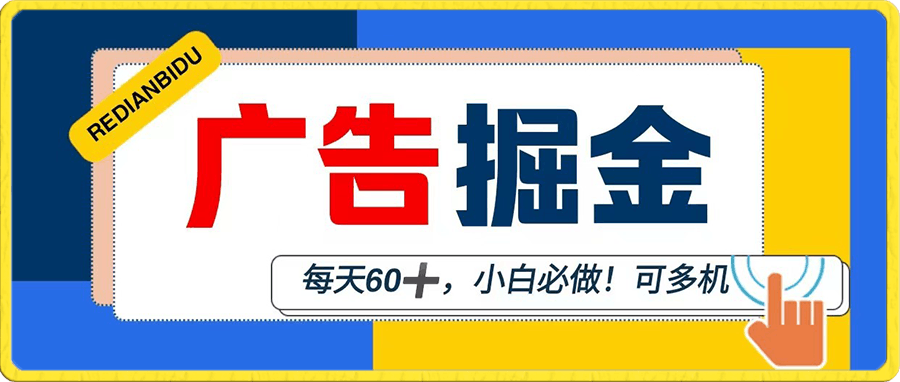 0106尚玩广告掘金⭐无脑看广告掘金，小白必做，多机多赚