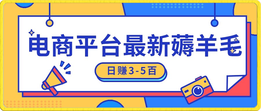 0106日入300-500，电商平台羊毛新玩法，可全天操作，简单上手⭐日赚300-500的电商平台薅羊毛新玩法，可重复操作，小白也可简单上手