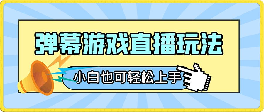 0106抖音最新玩法，弹幕游戏直播，小白亦可上手，轻松日入2000+⭐抖音最新项目，弹幕游戏直播玩法，小白也可轻松上手，保姆级教学 日入2000