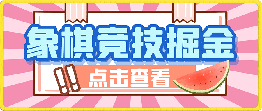 0106原创一个视频带货收益上万，傻瓜式操作过原创，几分钟做一个视频涨粉特别快⭐暴利冷门项目，象棋竞技掘金，几分钟一条原创视频，傻瓜式操作