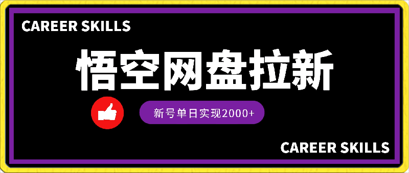 0306靠悟空网盘拉新，单日2000+的新玩法！⭐靠悟空网盘拉新，单日2000 的新玩法