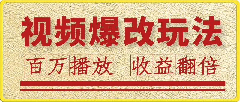 0306视频爆改玩法，百万播放日入3000+，高互动率助你收益翻倍！⭐视频爆改玩法，百万播放日入3000 ，高互动率助你收益翻倍