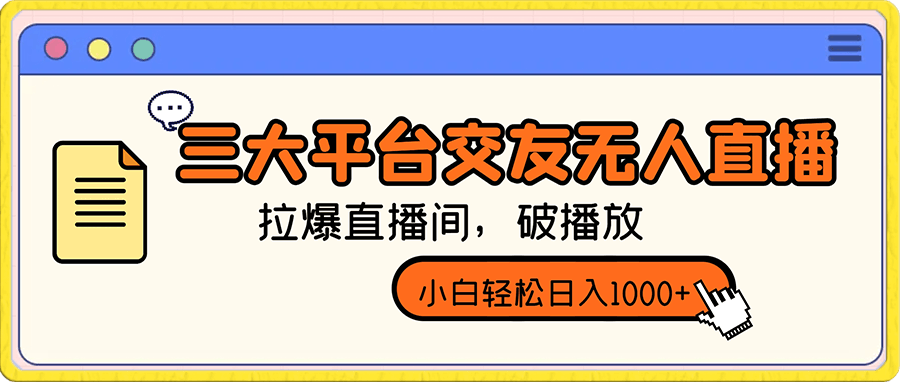 0106三大平台交友无人直播，拉爆直播间，破播放，小白轻松日入1000+