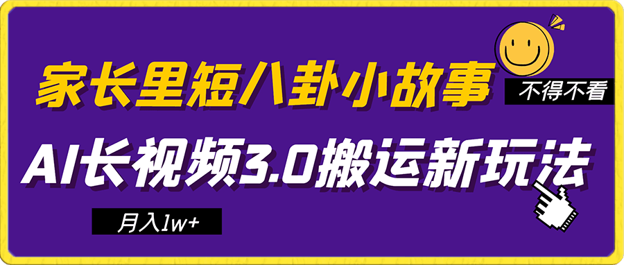 0106冷门蓝海AI长视频3.0搬运新玩法：伦理狗血故事号，小白0基础可以入手，可长期做月入1w+。⭐AI长视频3.0搬运新玩法 家长里短八卦小故事 小白0可入手 可长期做月入1w