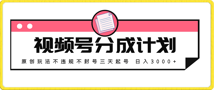 0106视频号独家破收益玩法，月入3000+不是梦⭐2024最新破收益技术，原创玩法不违规不封号三天起号 日入3000