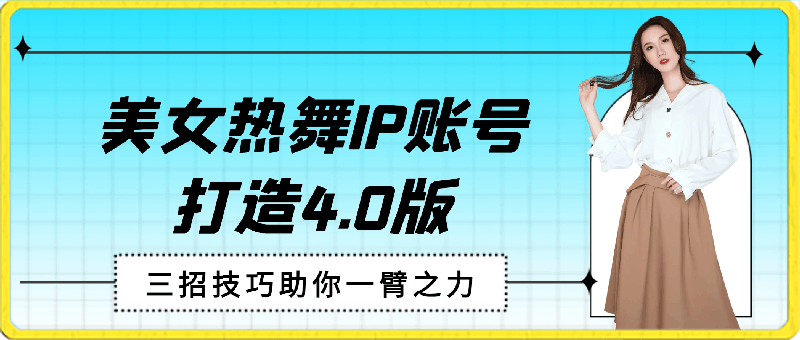 0306美女热舞IP账号打造4.0版，一键视频制作，日入1000＋小白专属，送工具