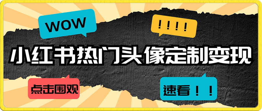 0106小红书热门头像定制变现分享课⭐小红书热门头像定制变现拆解课，一条龙玩法分享给你