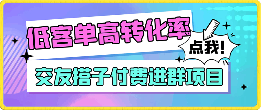 0106交友项目⭐交友搭子付费进群项目，低客单高转化率，长久稳定，单号日入200