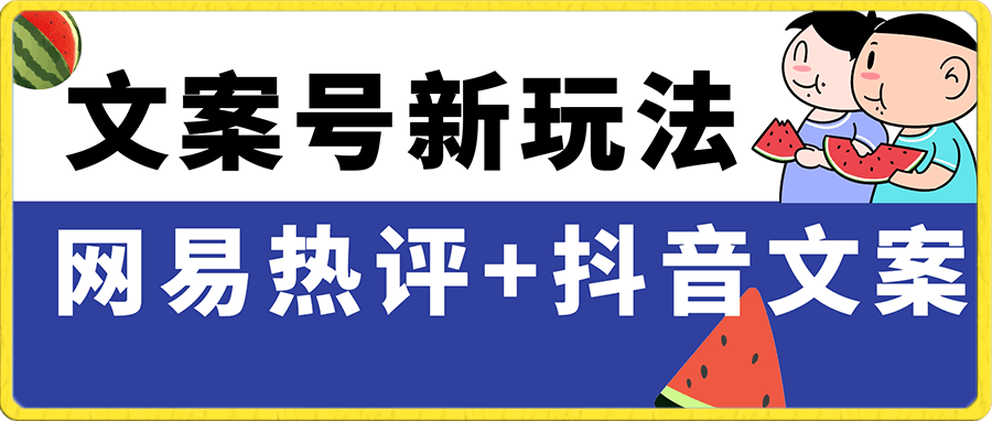 0106文案号新玩法 网易热评+抖音文案 一周轻松涨粉5W+ 多种变现模式⭐文案号新玩法 网易热评 抖音文案 一天涨粉1000  多种变现模式 泛粉也可变现