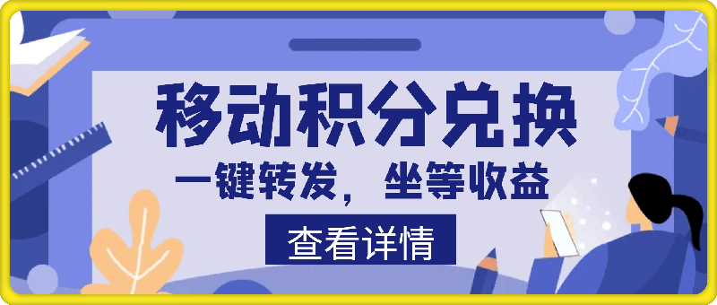 0806-移动积分兑换， 只需一键转发，坐等收益到账，0成本月入10000+(1)