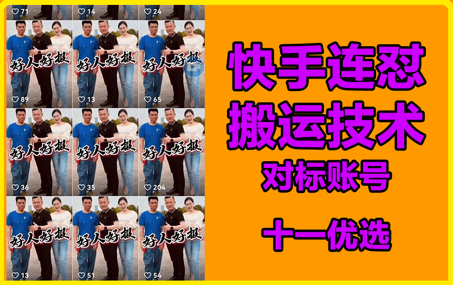 0306快手连怼挂车技术（对标：十一优选）⭐0306快手连怼（对标：十一优选）