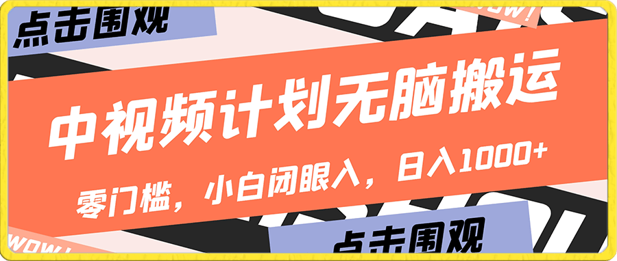 0106中视频计划无脑搬运，零门槛，小白闭眼入，日入1000+