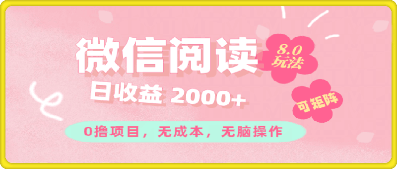 0806-2024全新0成本小白无脑日入2000+微信阅读玩法⭐微信阅读8.0玩法！！0撸，没有任何成本有手就行可矩阵，一小时入200