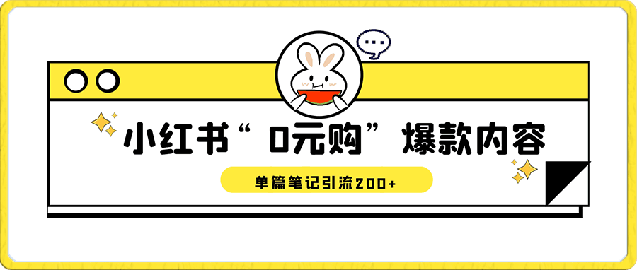 0106小红书“0元购”爆款内容，单篇笔记引流200+，轻松月入过W⭐小红书“0元购”爆款内容，单篇笔记引流200 ，轻松月入过W