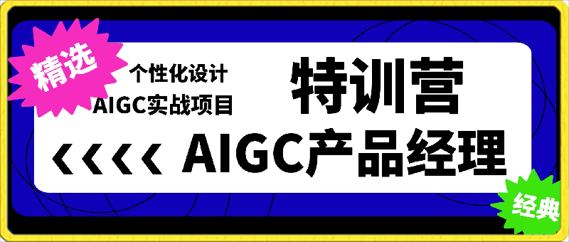 0406薛老板·AIGC产品经理特训营