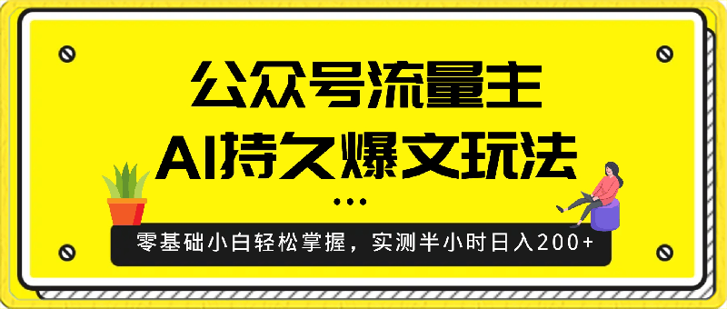 0406最稳定版公众号流量主AI持久爆文玩法，零基础小白轻松掌握，实测半小时日入200+