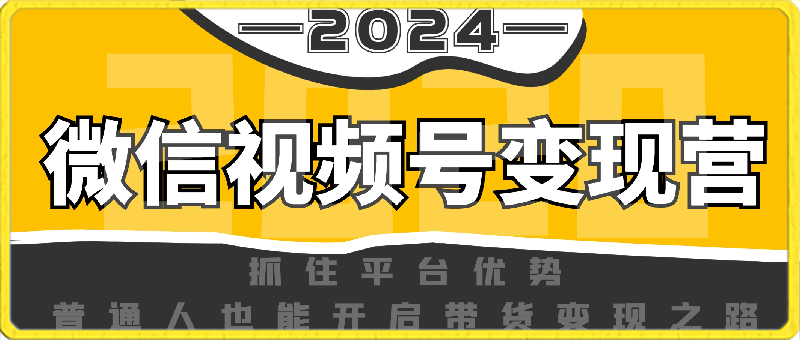 0406北城老师·微信视频号变现营