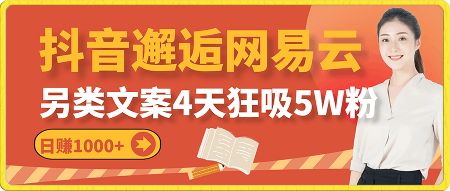 0107抖音邂逅网易云音乐，另类文案4天狂吸5W粉，日赚1000+