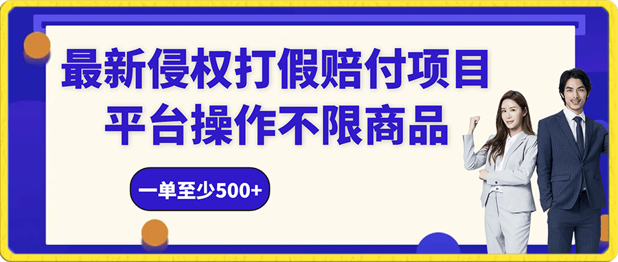 0107最新侵权打假赔付项目玩法，全平台可用，不限商品，一单收益至少500+⭐最新侵权打假赔付项目玩法多，平台操作不限商品，一单至少500