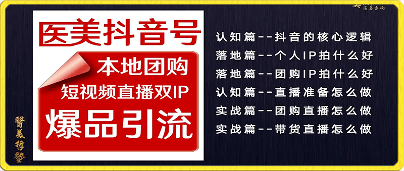 0206-2024医美如何做抖音⭐2024医美如何做抖音短视频直播双IP，做好本地团购爆品引流，助力2024