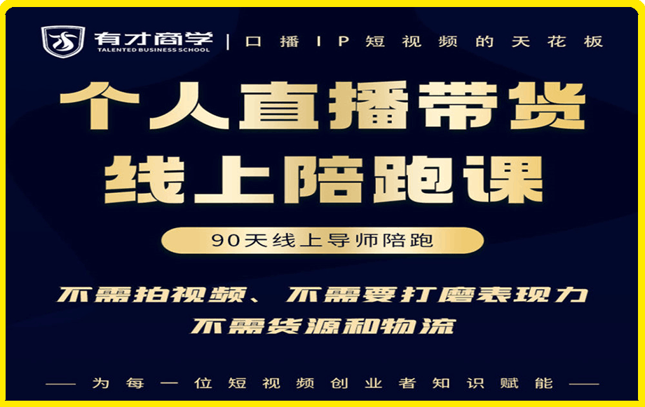 1206高有才-普通人0粉直播带货陪跑课⭐高有才·普通人0粉直播带货陪跑课，价值6980元