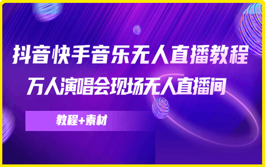 1206抖音快手音乐无人直播教程，万人演唱会现场无人直播间（教程+素材）