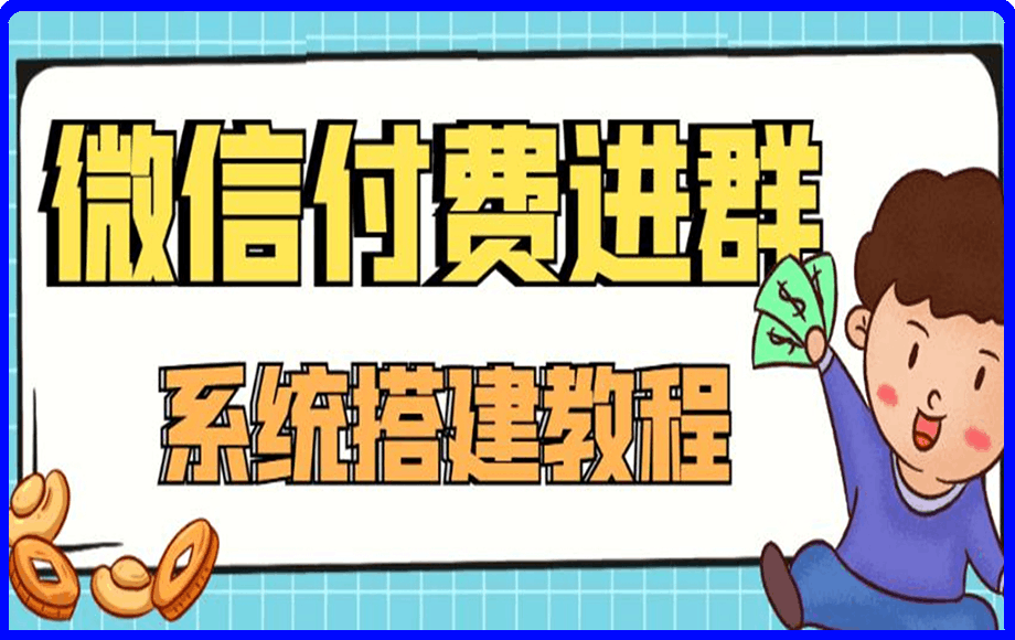 1206零基础搭建微信付费进群系统，小白一学就会（源码+教程）⭐9.9元微信付费入群系统：小白一学就会（源码 教程）