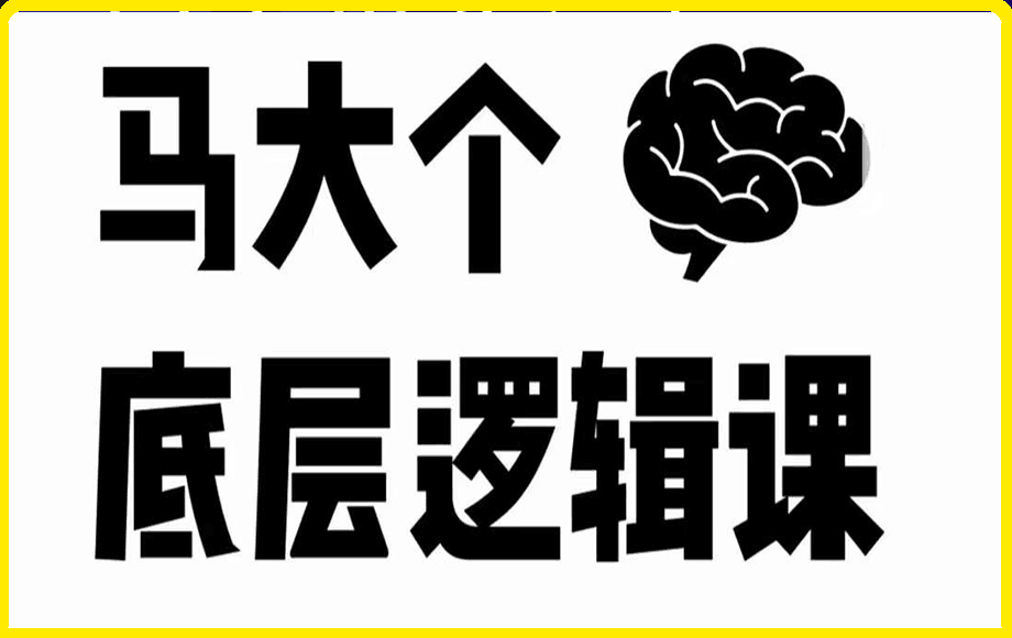 0106马大个底层逻辑课51集⭐马大个·底层逻辑课