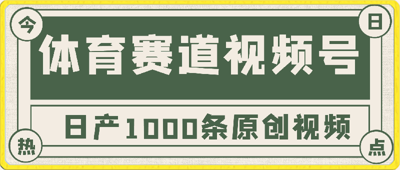 0407-2024年体育赛道视频号，新手小白轻松操作⭐2024年体育赛道视频号，新手轻松操作， 日产1000条原创视频，多账号多撸分成